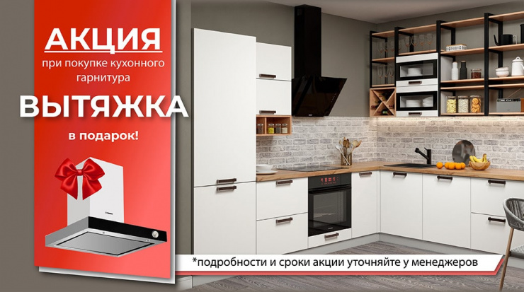 Вытяжка в подарок при покупке кухни!