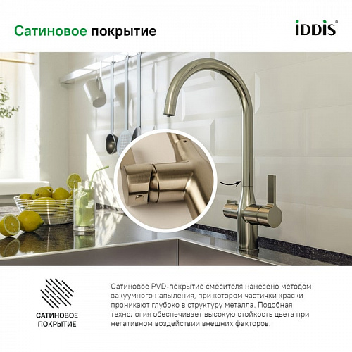 Смеситель для кухни с каналом для фильтрованной воды, Pure, IDDIS, PURBNFJi05