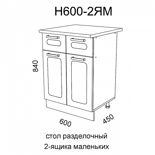 Модуль Стол разделочный Н600-2ЯМ Астра Дуб галиано
