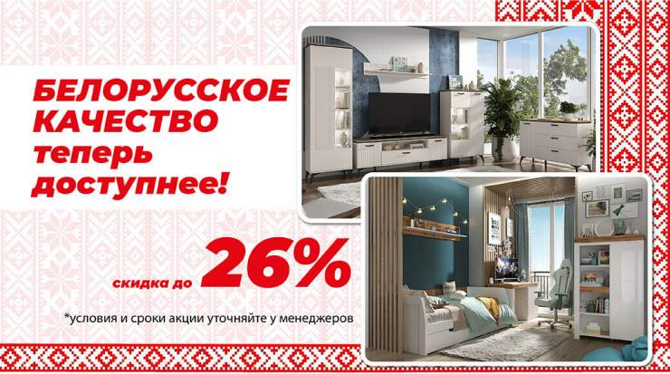 Белорусское качество теперь доступнее