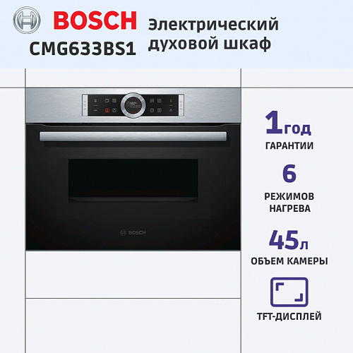 Встраиваемая электрическая духовка BOSCH CMG633BS1