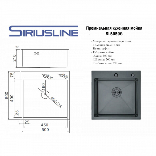 Мойка врезная нержавеющая SIRIUSLINE 50х50 Графит