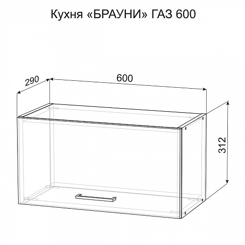 Полка над вытяжкой ГАЗ600 Брауни