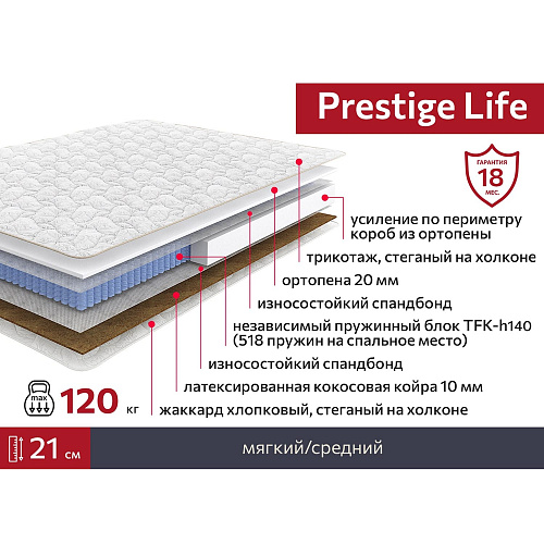 Матрас Престиж Лайф 160х190