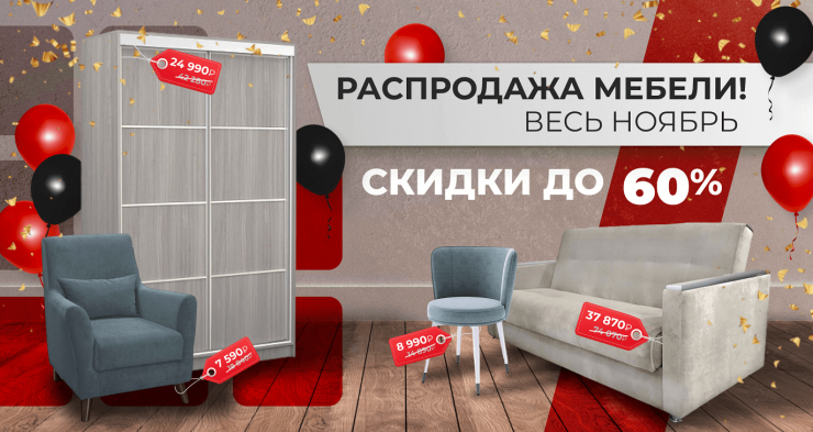 Распродажа мебели весь ноябрь 25!