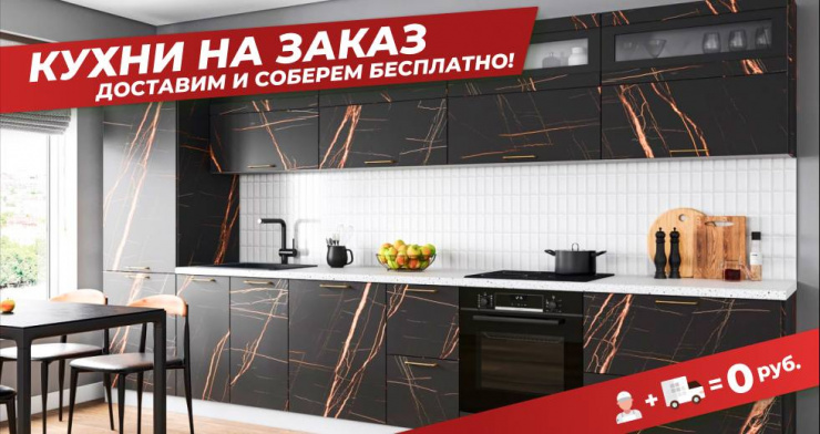 Кухня с бесплатной доставкой и сборкой