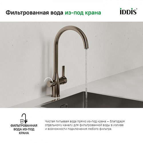 Смеситель для кухни с каналом для фильтрованной воды, Pure, IDDIS, PURBNFJi05