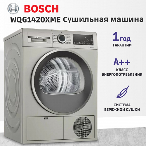 Сушильный автомат BOSCH WQG1420XME