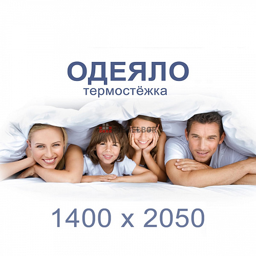 Одеяло (термостёжка) 1400 х 2050