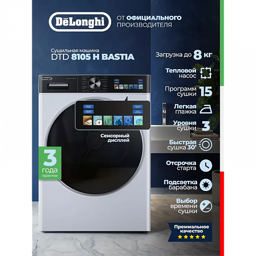 Сушильная машина Delonghi DTD 8105 H BASTIA