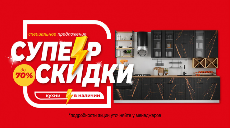 Супер скидки на кухни