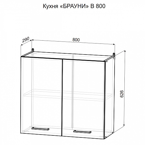 Шкаф навесной В800 Брауни