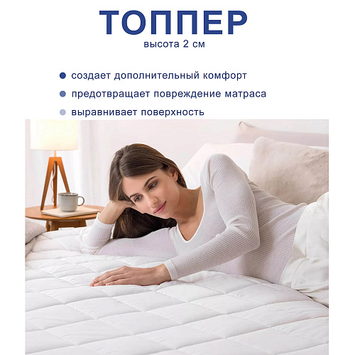 Топпер скрученный 2 см 140х200