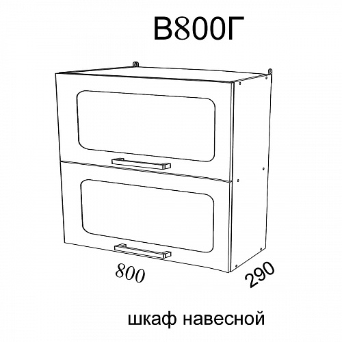 Модуль Шкаф навесной В800Г Милена Смоки софт