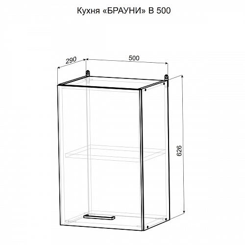 Шкаф навесной В500 Брауни