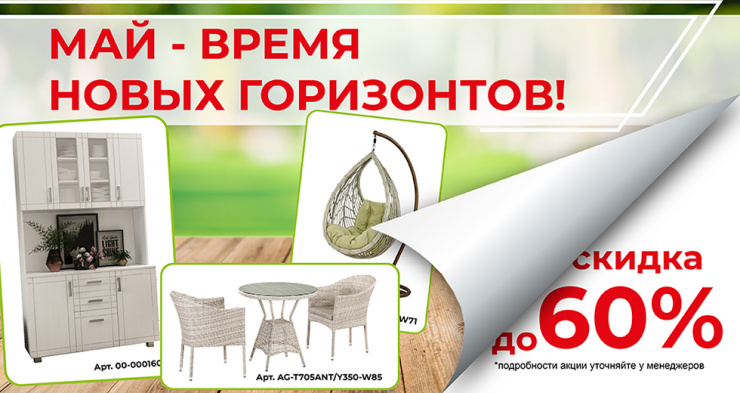 Май - время новых горизонтов!