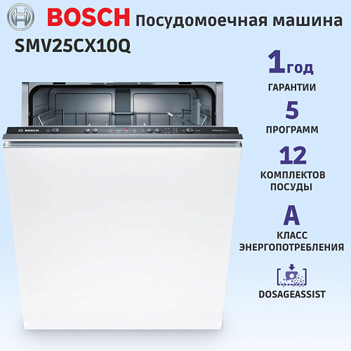 Встраиваемая посудомоечная машина Bosch SMV25CX10Q