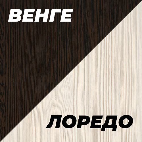 Шкаф Трио Венге-Лоредо