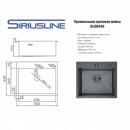 Мойка врезная нержавеющая SIRIUSLINE 50х44 Графит